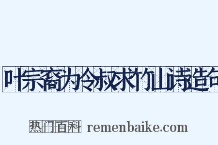 叶宗裔为令叔求竹山诗造句是什么意思的图片